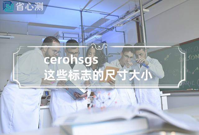 ce rohs gs 这些标志的 尺寸大小