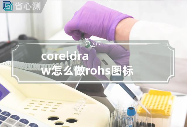 coreldraw怎么做rohs图标