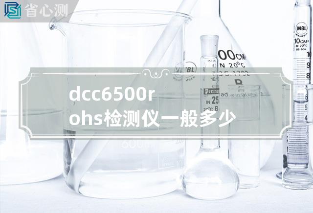 dcc6500 rohs检测仪一般多少钱