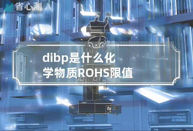 dibp是什么化学物质 ROHS限值