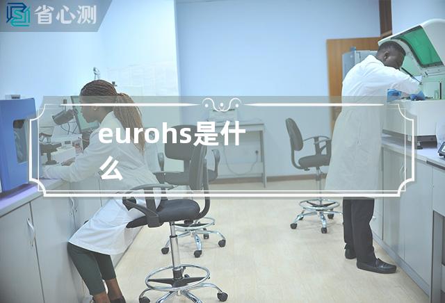 eu rohs是什么