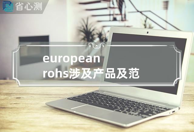 european rohs 涉及产品及范围