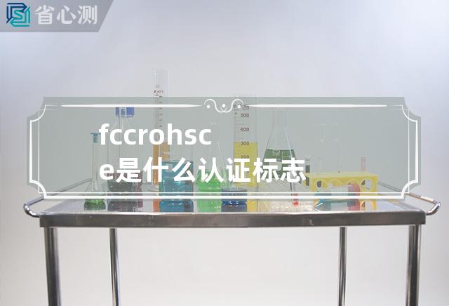 fcc rohs ce 是什么认证标志