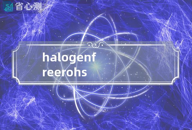 halogen free rohs