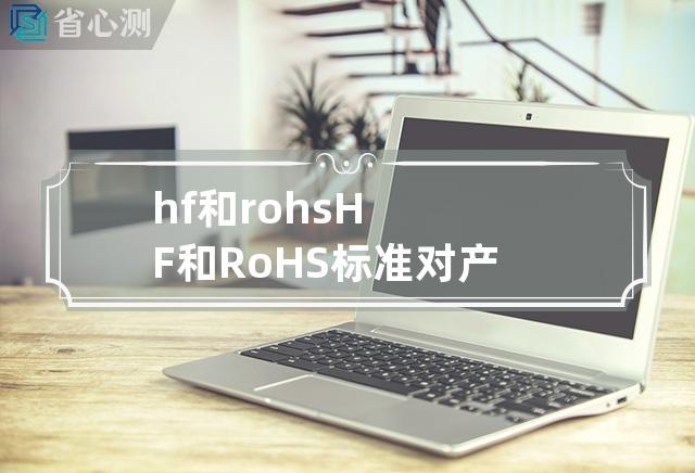 hf和rohs HF和RoHS标准对产品有什么要求？