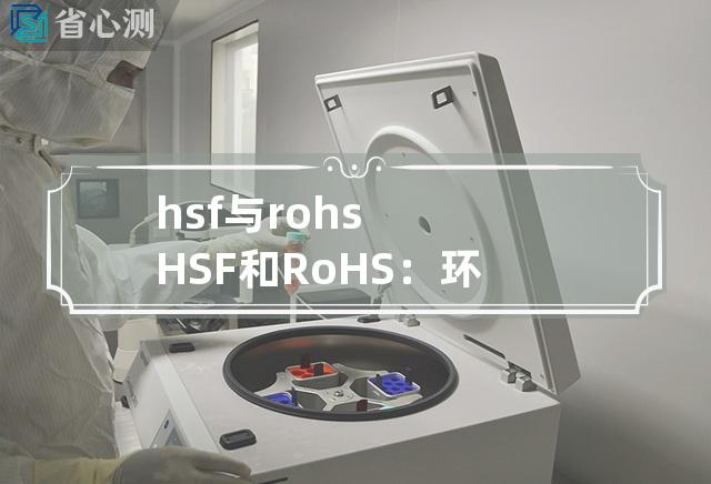 hsf与rohs HSF和RoHS：环保限制新要求