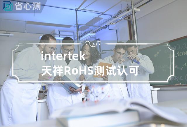 intertek天祥RoHS测试认可度