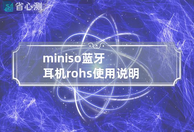 miniso蓝牙耳机rohs使用说明