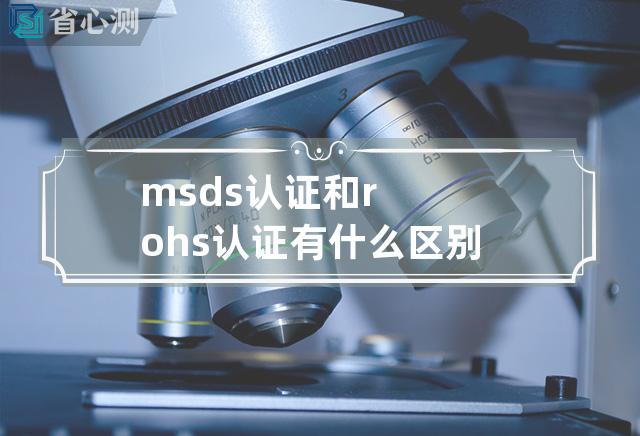 msds认证和rohs认证有什么区别