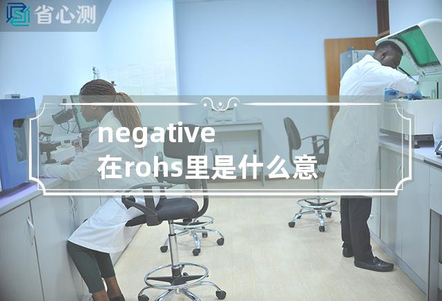 negative在rohs里是什么意思