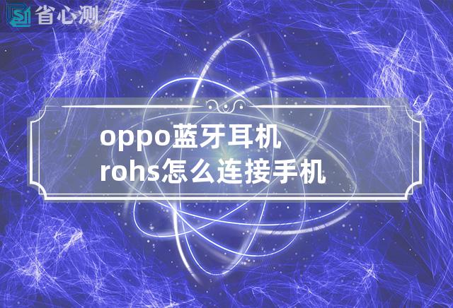 oppo蓝牙耳机rohs怎么连接手机