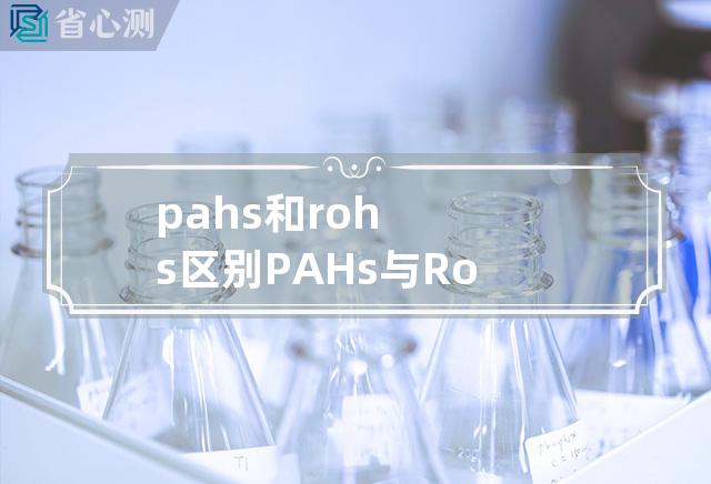 pahs和rohs区别 PAHs与RoHS的不同点