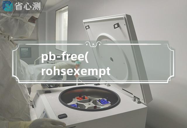 pb-free(rohs exempt)