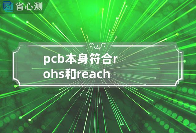 pcb本身符合rohs和reach