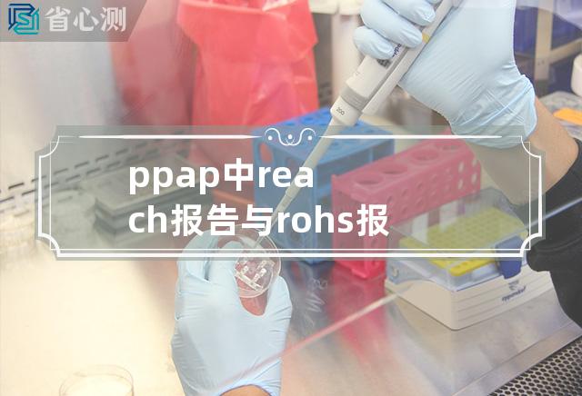 ppap中reach报告与rohs报告