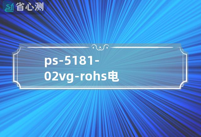 ps-5181-02vg-rohs电路图