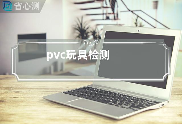 pvc玩具检测