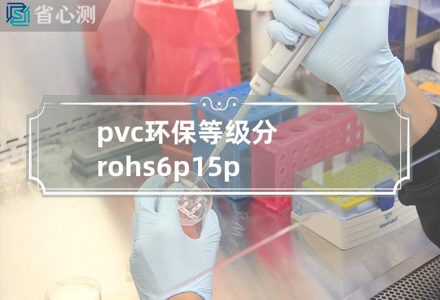 pvc环保等级分rohs 6p 15p