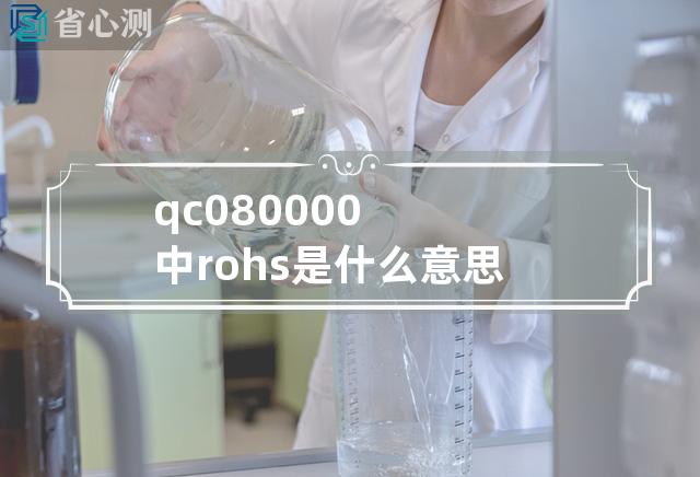 qc080000中rohs是什么意思