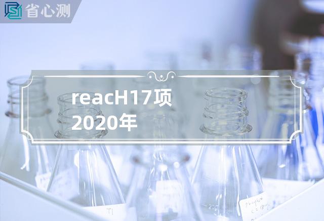 reacH17项2020年