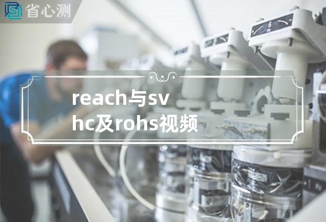 reach与svhc及rohs视频