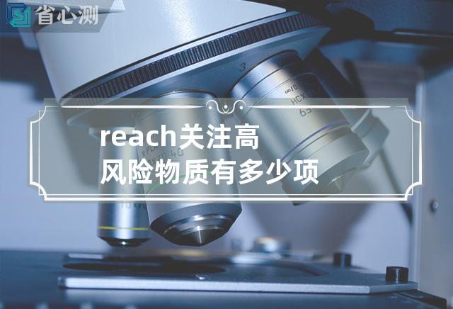 reach关注高风险物质有多少项