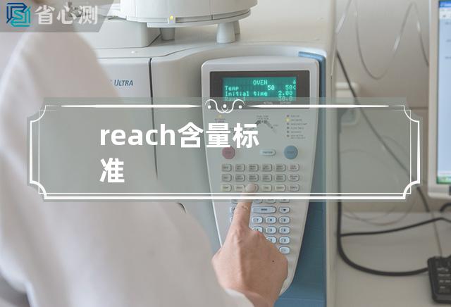 reach含量标准