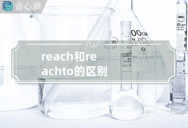 reach和reach to的区别