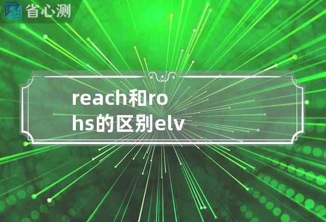 reach和rohs的区别 elv