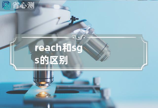 reach和sgs的区别