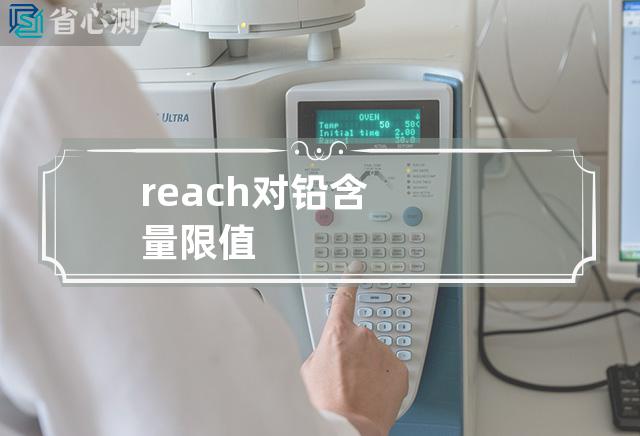 reach对铅含量限值