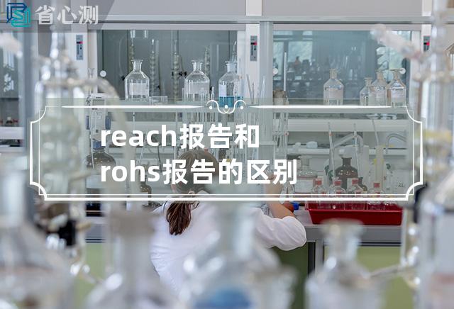 reach报告和rohs报告的区别