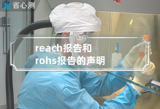 reach报告和rohs报告的声明