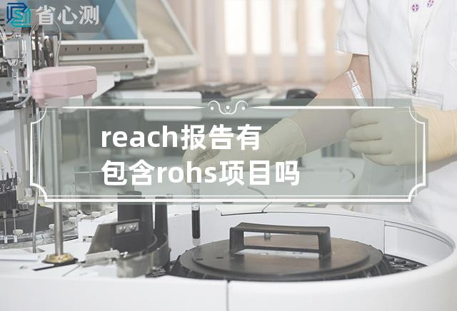 reach报告有包含rohs项目吗