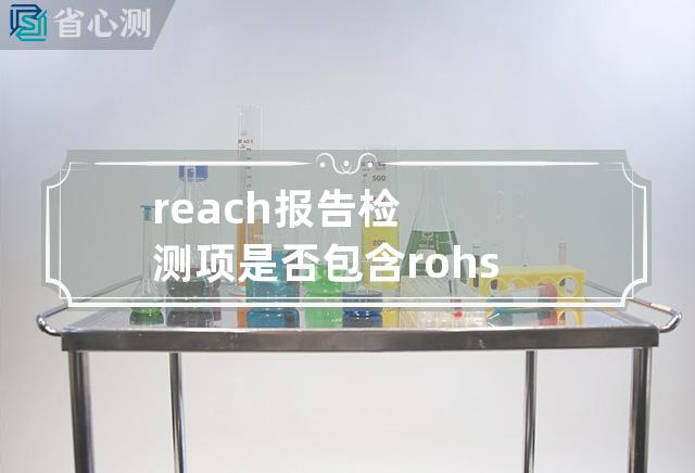 reach报告检测项是否包含rohs