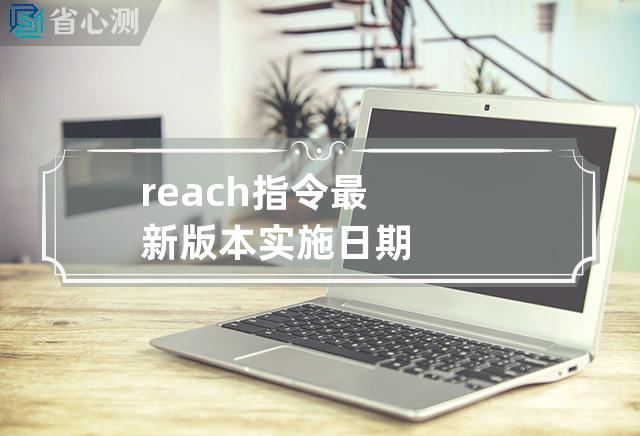 reach指令最新版本实施日期