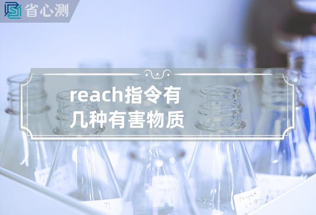 reach指令有几种有害物质