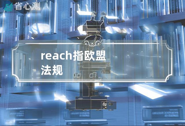 reach指欧盟法规