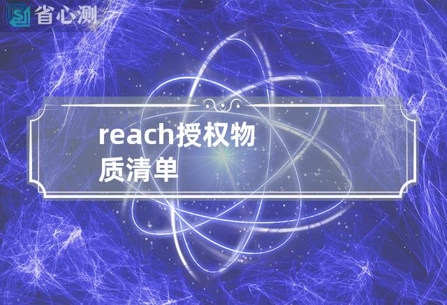 reach授权物质清单