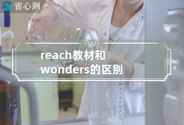 reach教材和wonders的区别