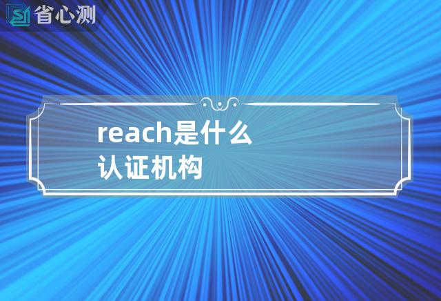 reach是什么认证机构