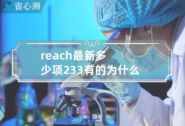 reach最新多少项233有的为什么是234