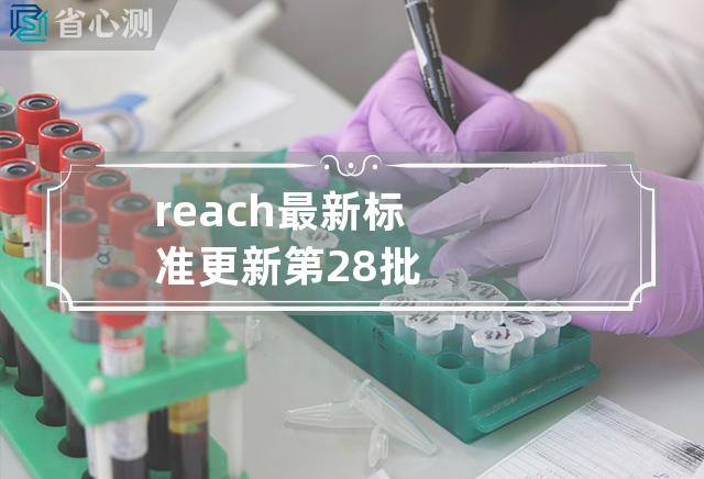 reach最新标准更新第28批