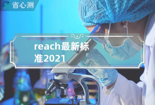 reach最新标准2021