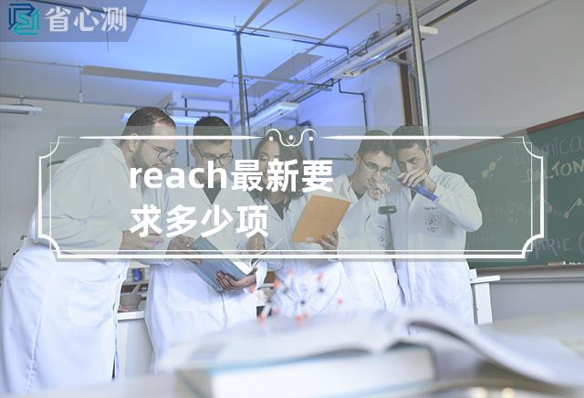 reach最新要求多少项