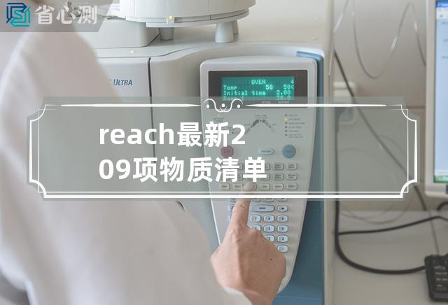 reach最新209项物质清单