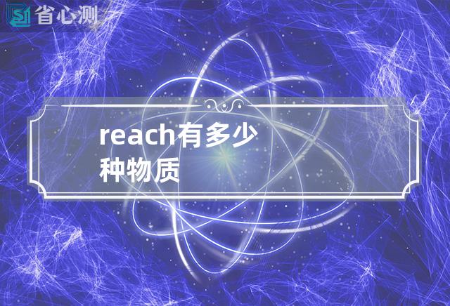 reach有多少种物质