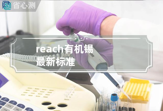 reach有机锡 最新标准