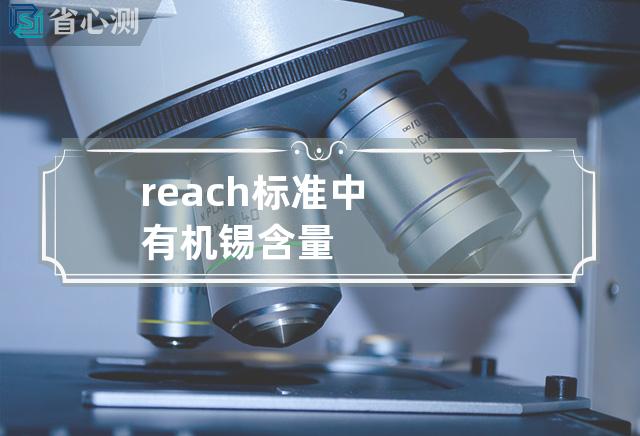 reach标准中有机锡含量