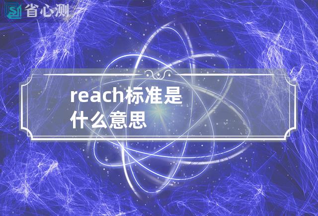 reach标准是什么意思